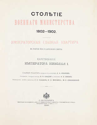 Квадри В.В. Столетие Военного Министерства. 1802-1902. Императорская Главная Квартира. История Государевой Свиты / Оформ. переплетов и тит. листов худож. Н.С. Самокиша. [В 5 кн.]. СПб., 1902-1914.
